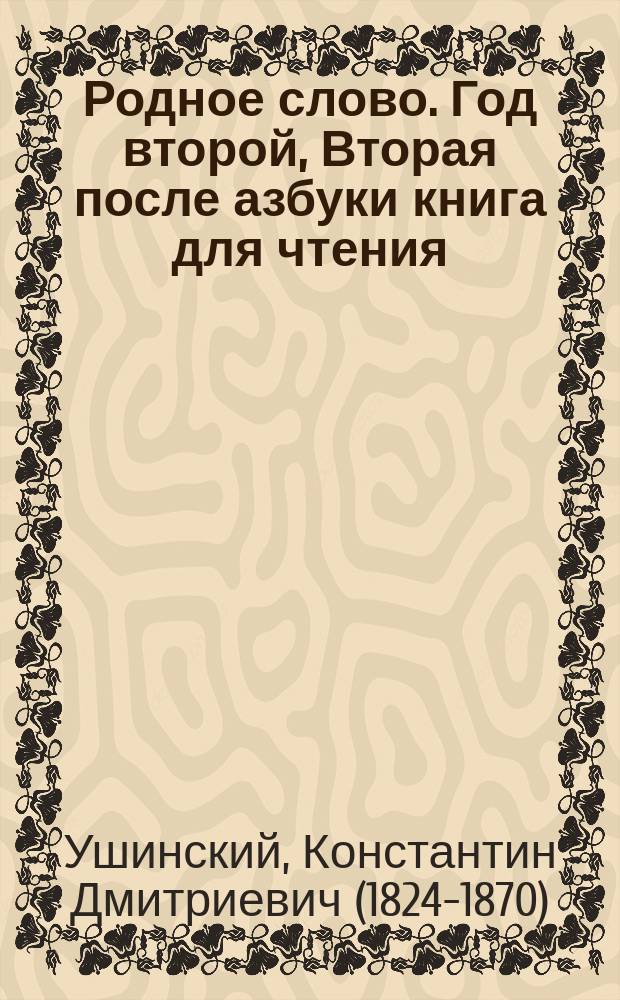 Родное слово. Год второй, Вторая после азбуки книга для чтения : Для детей мл. возраста