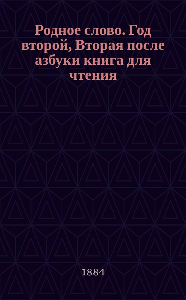 Родное слово. Год второй, Вторая после азбуки книга для чтения : Для детей мл. возраста