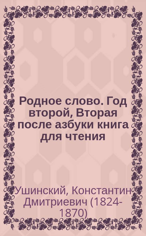 Родное слово. Год второй, Вторая после азбуки книга для чтения : Для детей мл. возраста