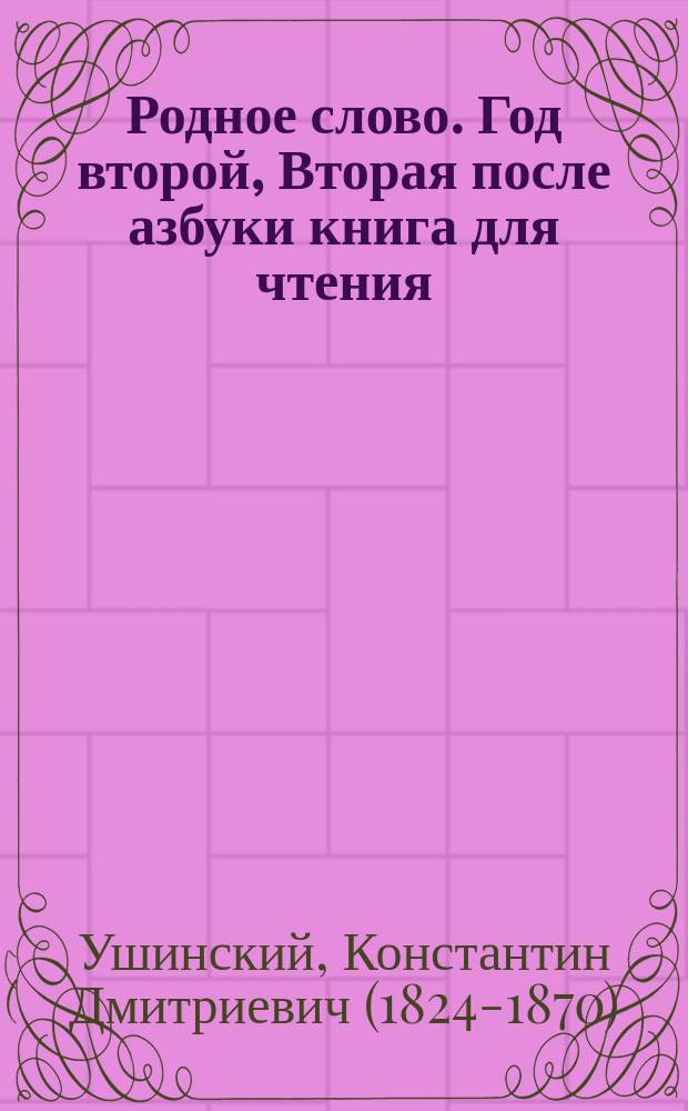 Родное слово. Год второй, Вторая после азбуки книга для чтения : Для детей мл. возраста