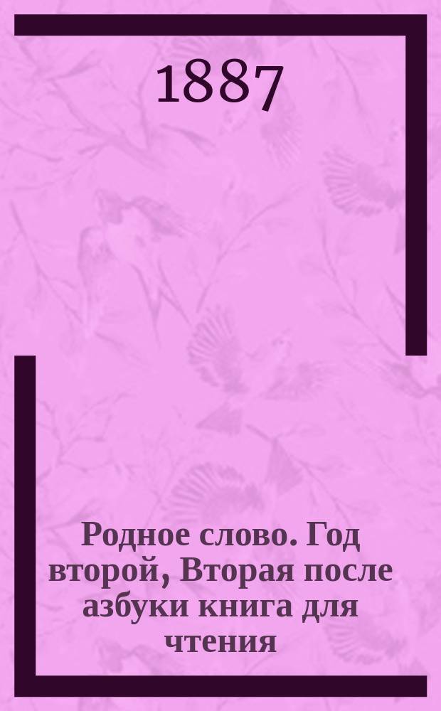 Родное слово. Год второй, Вторая после азбуки книга для чтения : Для детей мл. возраста
