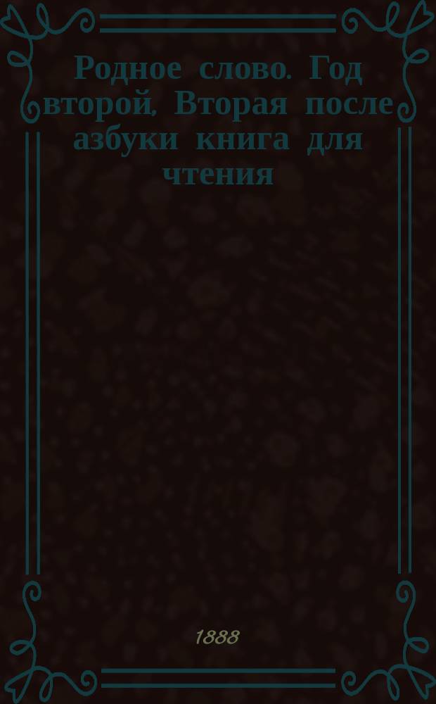 Родное слово. Год второй, Вторая после азбуки книга для чтения : Для детей мл. возраста