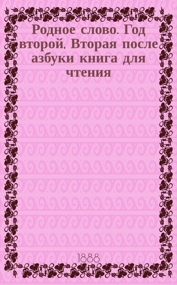 Родное слово. Год второй, Вторая после азбуки книга для чтения : Для детей мл. возраста