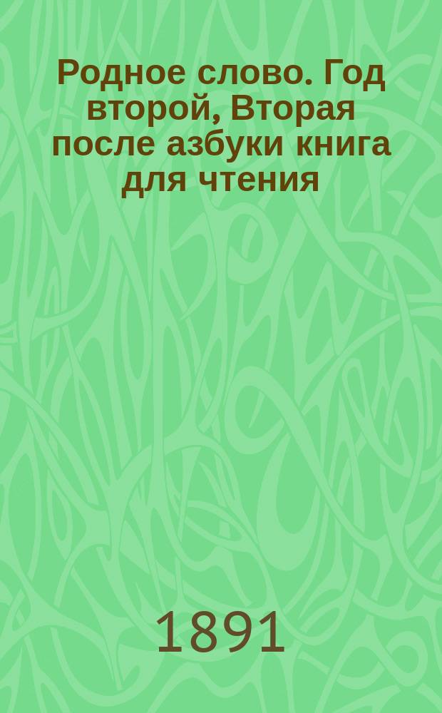Родное слово. Год второй, Вторая после азбуки книга для чтения : Для детей мл. возраста