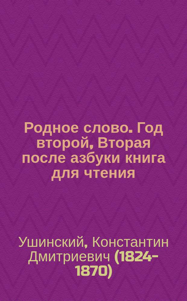 Родное слово. Год второй, Вторая после азбуки книга для чтения : Для детей мл. возраста