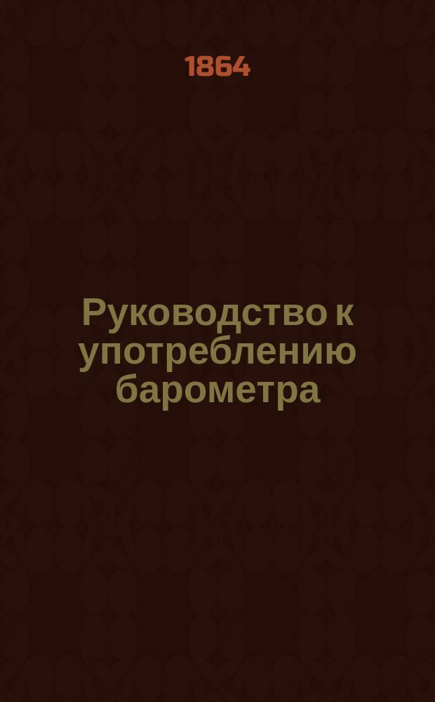 Руководство к употреблению барометра : Пер. с англ