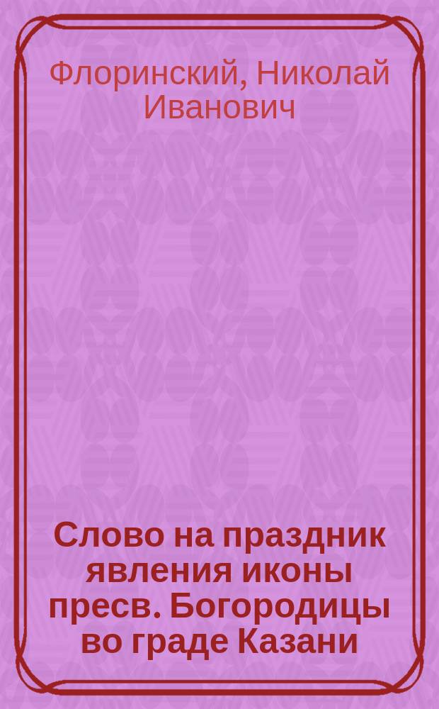 Слово на праздник явления иконы пресв. Богородицы во граде Казани (8 июля)
