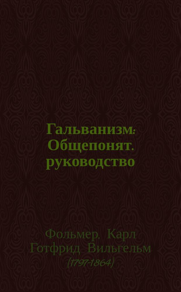 Гальванизм : Общепонят. руководство