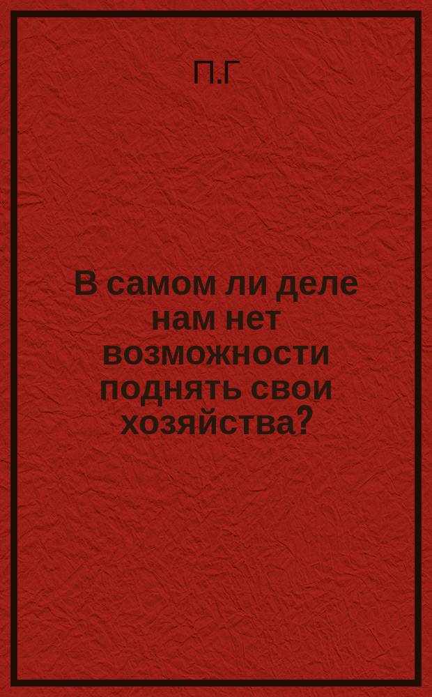 В самом ли деле нам нет возможности поднять свои хозяйства?