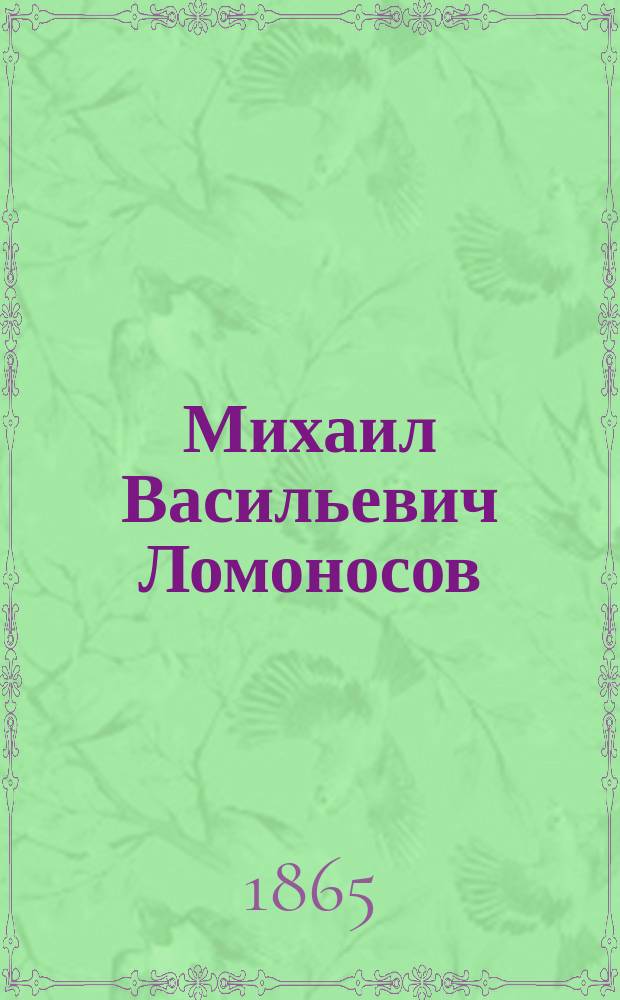 Михаил Васильевич Ломоносов