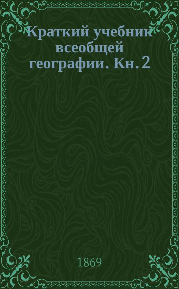 Краткий учебник всеобщей географии. Кн. 2