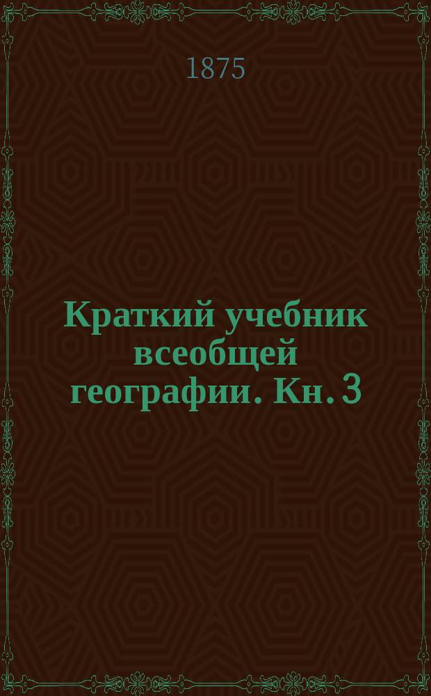 Краткий учебник всеобщей географии. Кн. 3