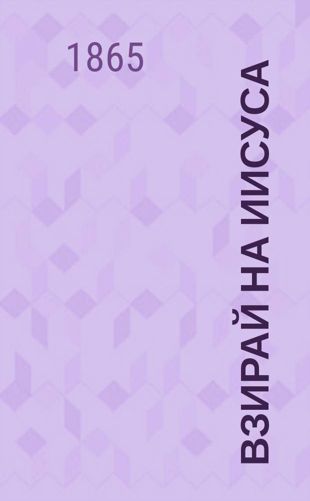 Взирай на Иисуса