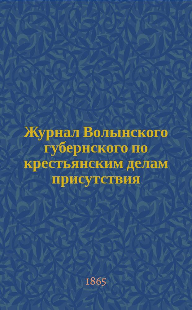 Журнал Волынского губернского по крестьянским делам присутствия