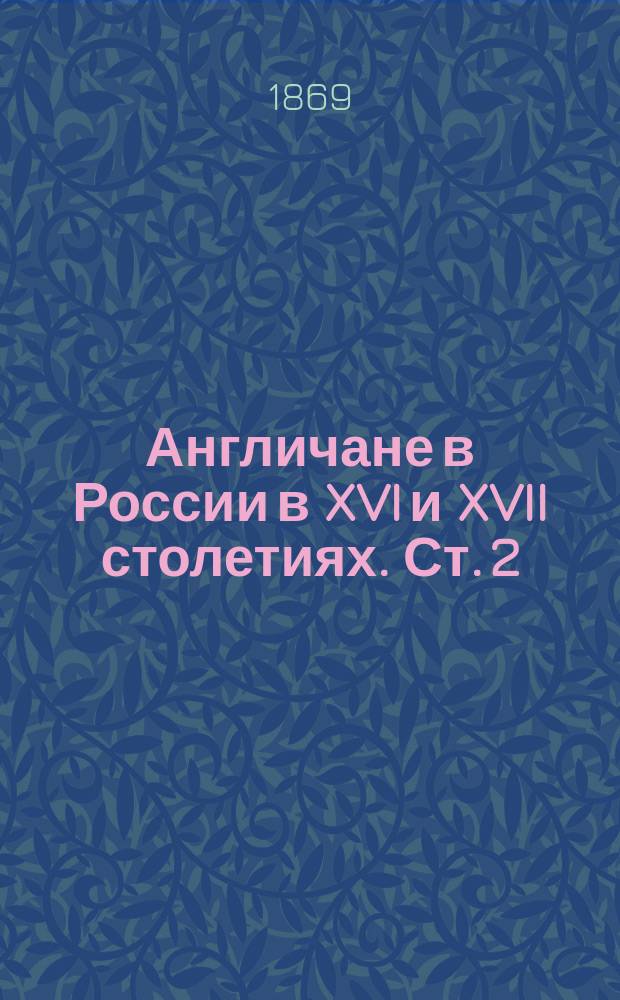 Англичане в России в XVI и XVII столетиях. Ст. 2