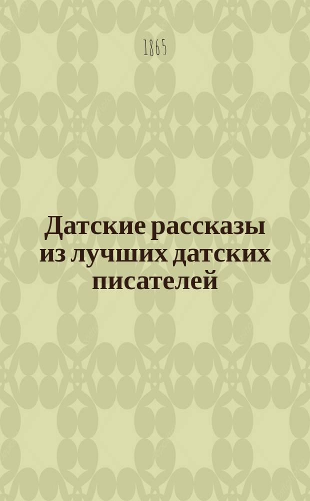 Датские рассказы из лучших датских писателей