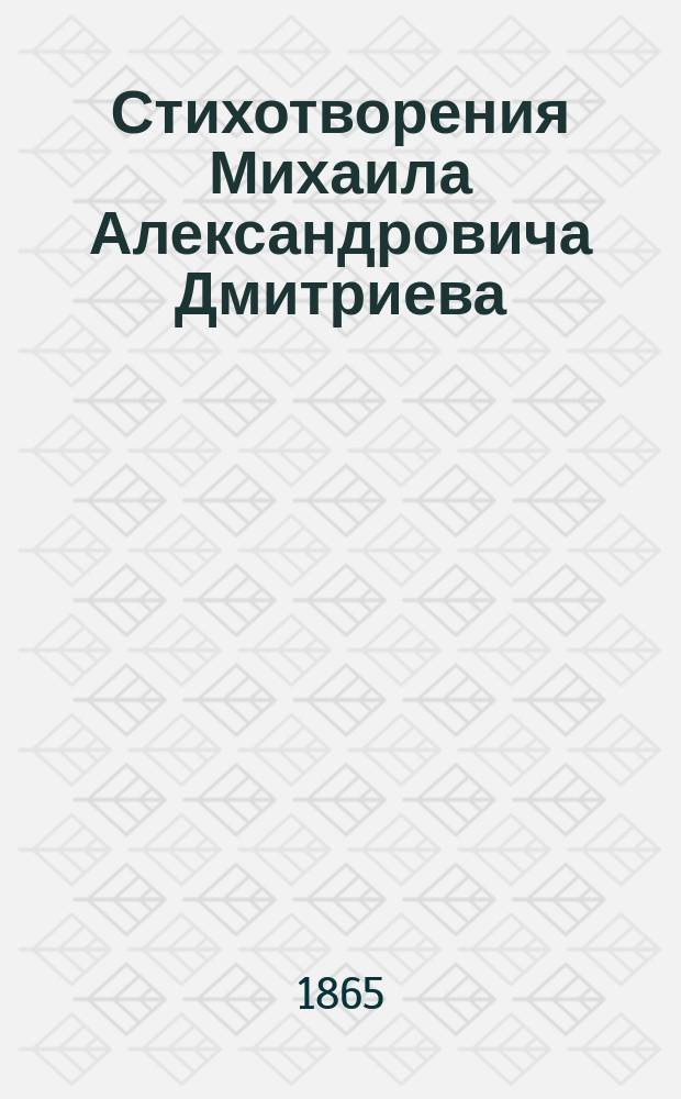 Стихотворения Михаила Александровича Дмитриева : Ч. 1-2. Ч. 1 : [Разные стихотворения]
