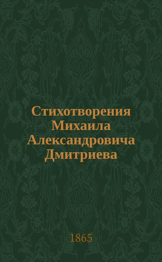Стихотворения Михаила Александровича Дмитриева : Ч. 1-2. Ч. 2 : [Оды ; Московские элегии ; Деревенские элегии ; Северное море ; Из Горация ; Переводы разных поэтов]