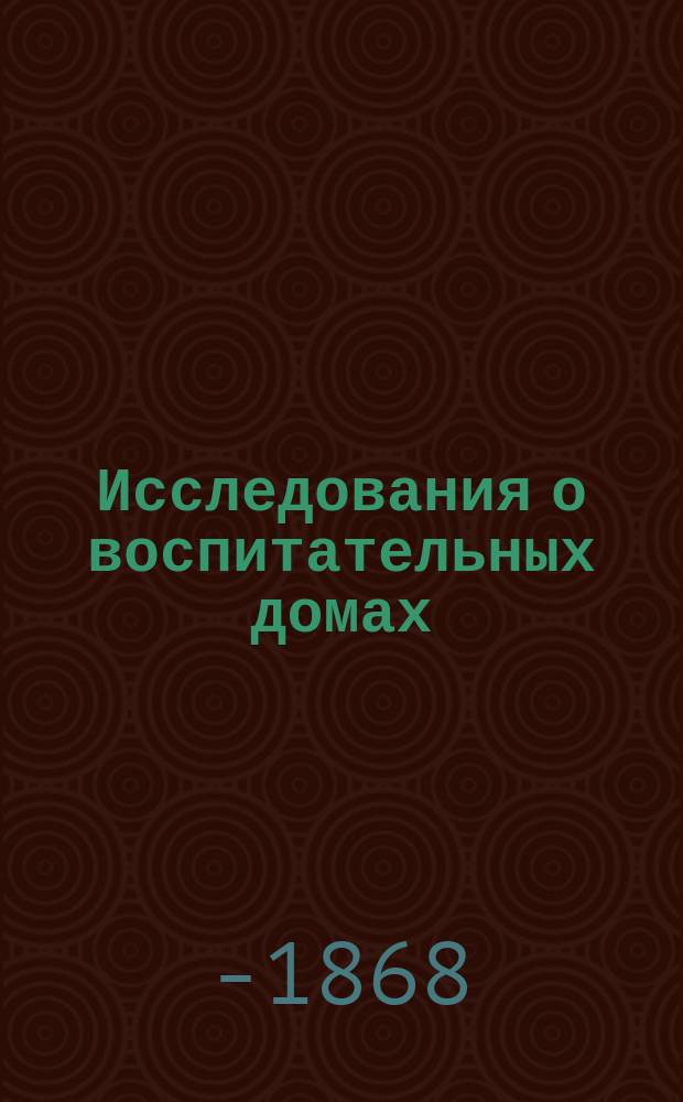 Исследования о воспитательных домах : (Извлечение). Ч. 2