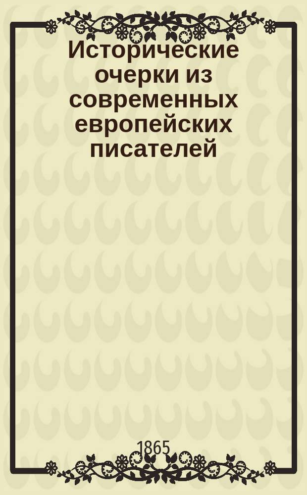 Исторические очерки из современных европейских писателей