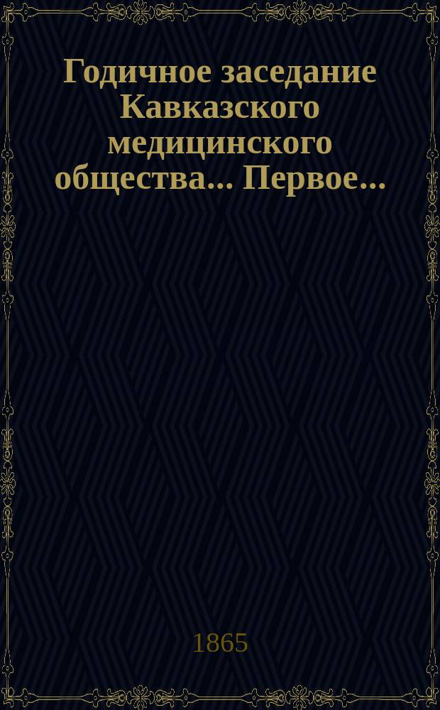 ... Годичное заседание Кавказского медицинского общества... Первое...