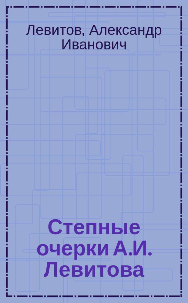 Степные очерки А.И. Левитова : Т. 1-3