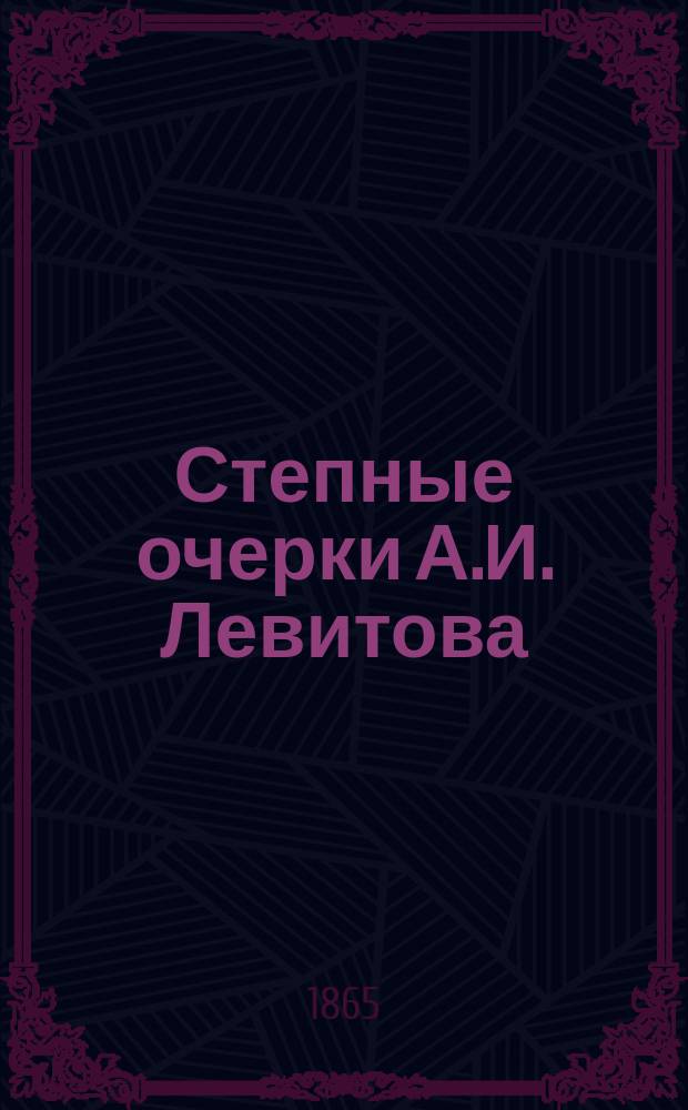 Степные очерки А.И. Левитова : Т. 1-3. Т. 1