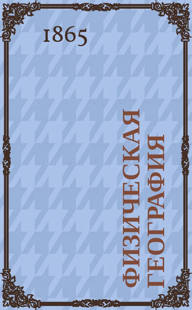 Физическая география