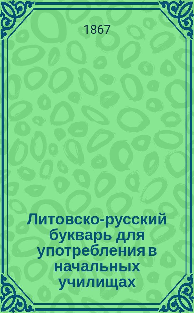 Литовско-русский букварь для употребления в начальных училищах