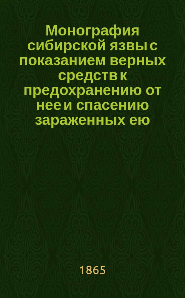 Монография сибирской язвы с показанием верных средств к предохранению от нее и спасению зараженных ею