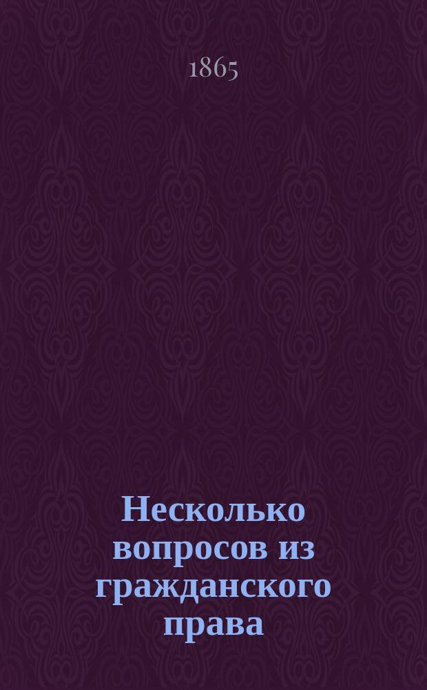 Несколько вопросов из гражданского права