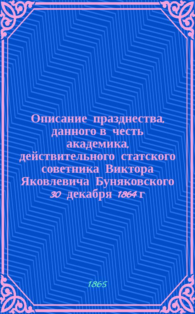 Описание празднества, данного в честь академика, действительного статского советника Виктора Яковлевича Буняковского 30 декабря 1864 г.