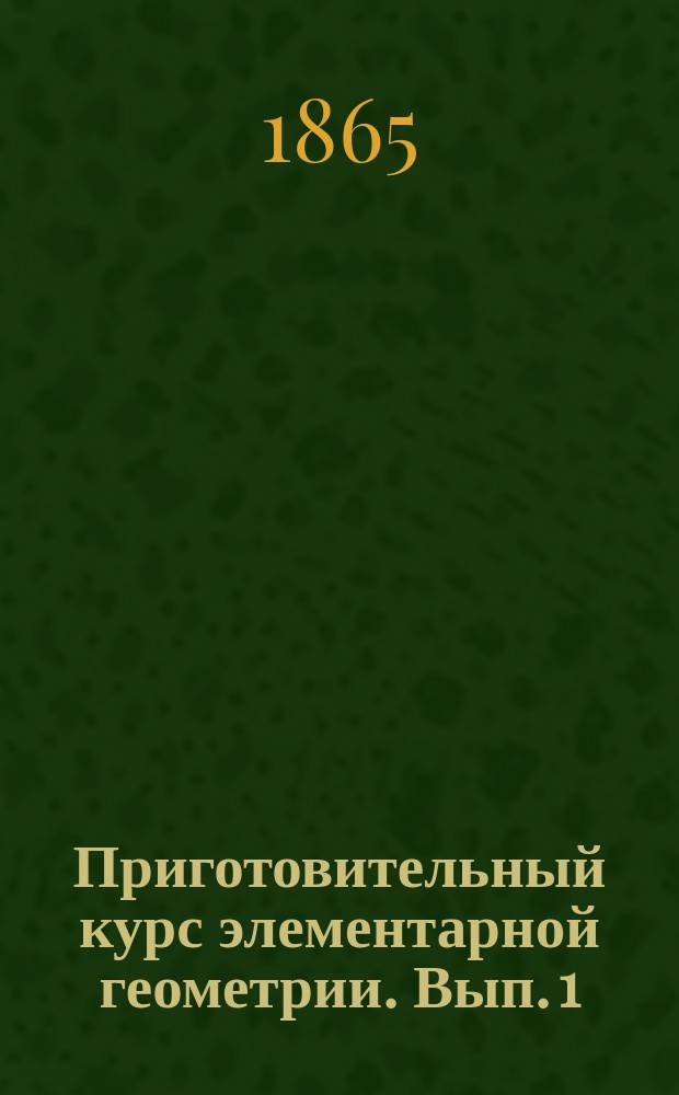 Приготовительный курс элементарной геометрии. Вып. 1 : Наглядная геометрия