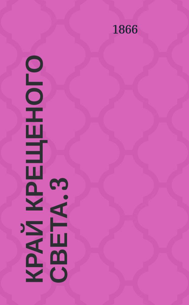 Край крещеного света. 3 : Степи, или Рассказ о народах, кочующих по степям с полуденной стороны России
