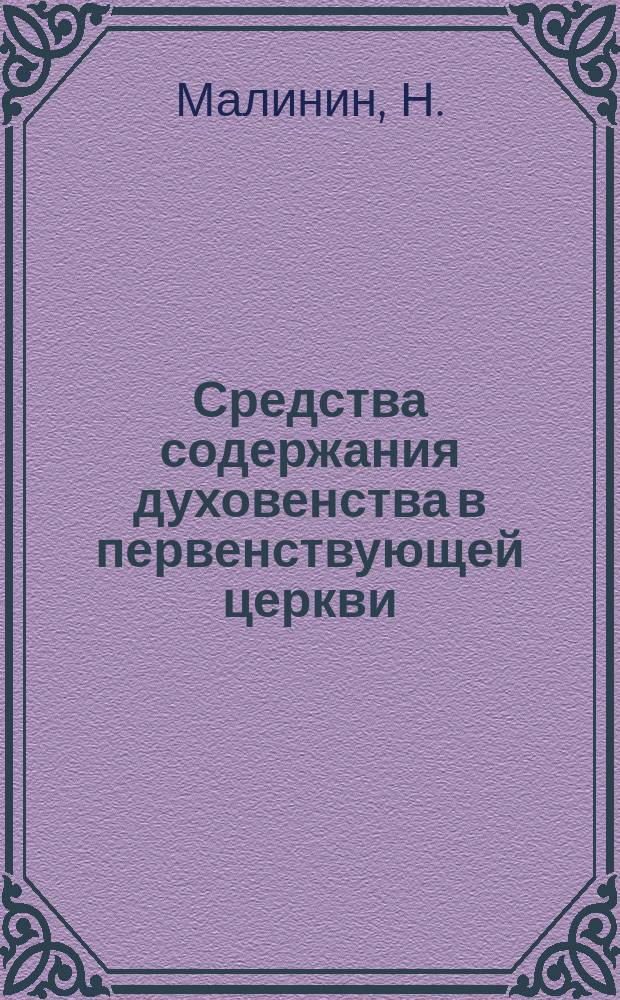 Средства содержания духовенства в первенствующей церкви