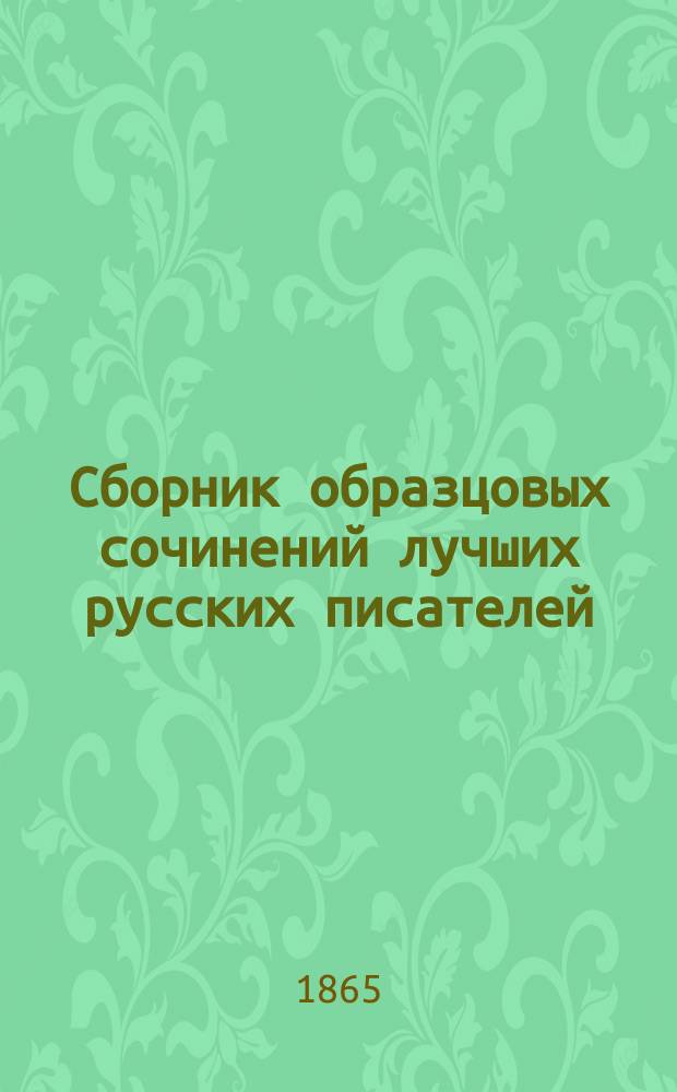 Сборник образцовых сочинений лучших русских писателей