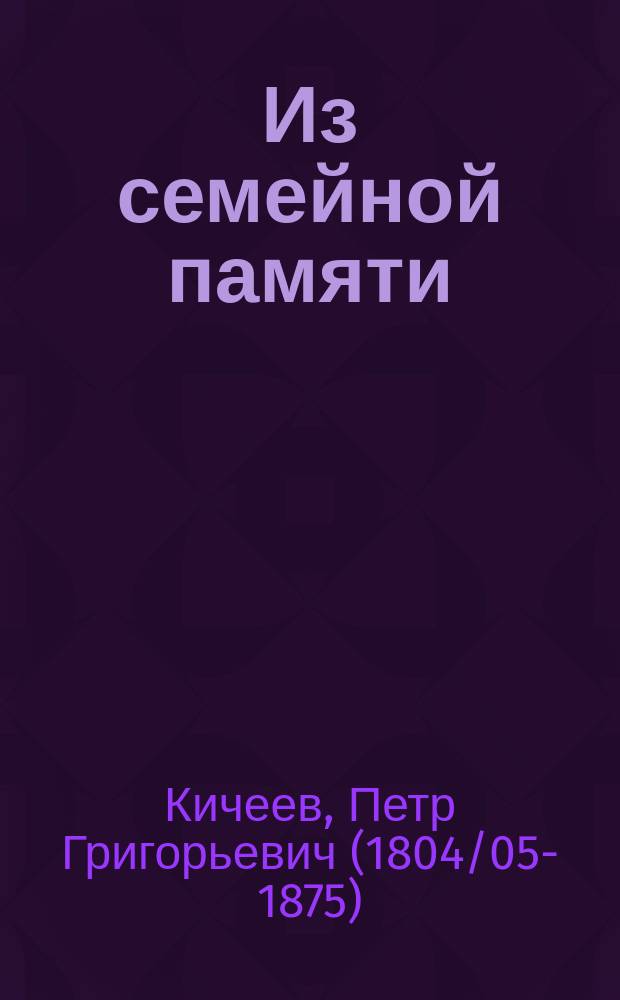 Из семейной памяти : Рассказ первый