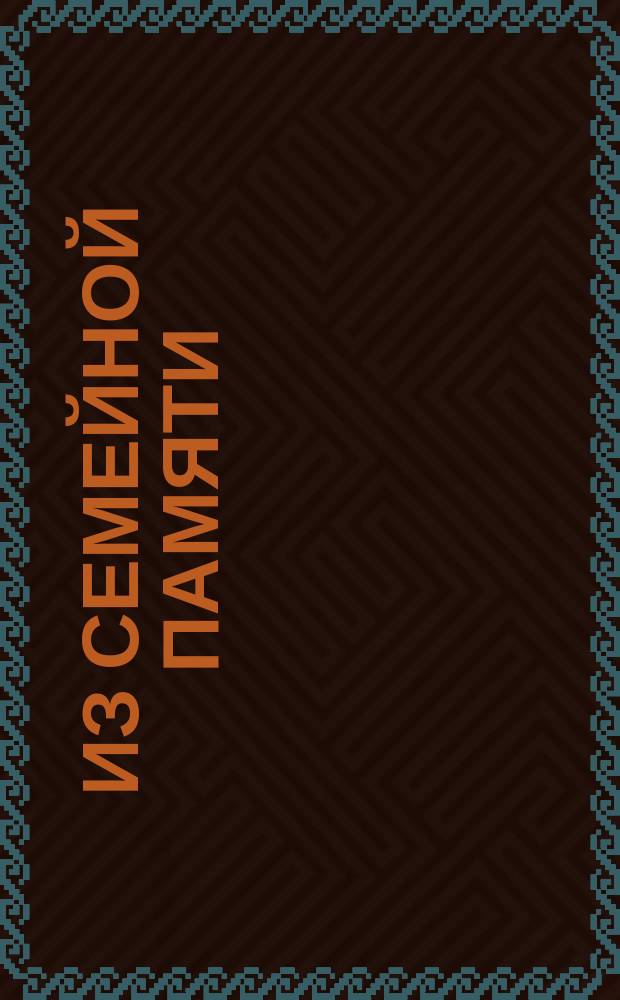 Из семейной памяти : Рассказ первый. 2