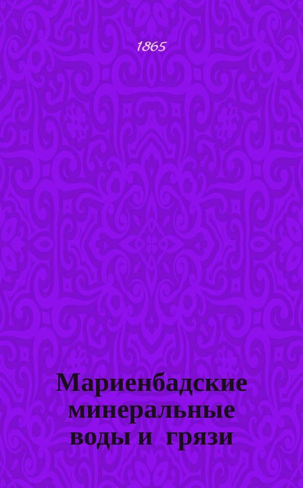 Мариенбадские минеральные воды и грязи