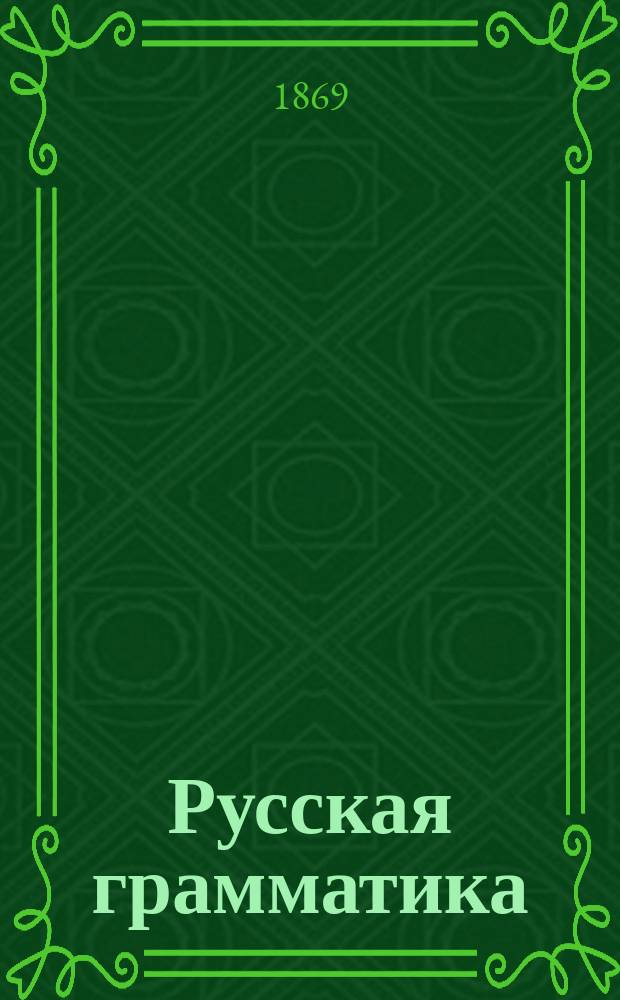 Русская грамматика