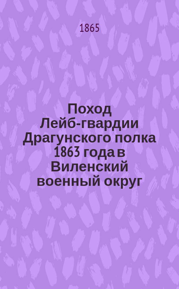 Поход Лейб-гвардии Драгунского полка 1863 года в Виленский военный округ