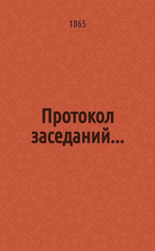 Протокол заседаний...
