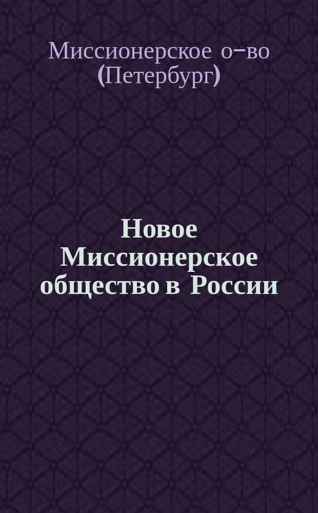 Новое Миссионерское общество в России : Устав Миссионерского о-ва и его состав
