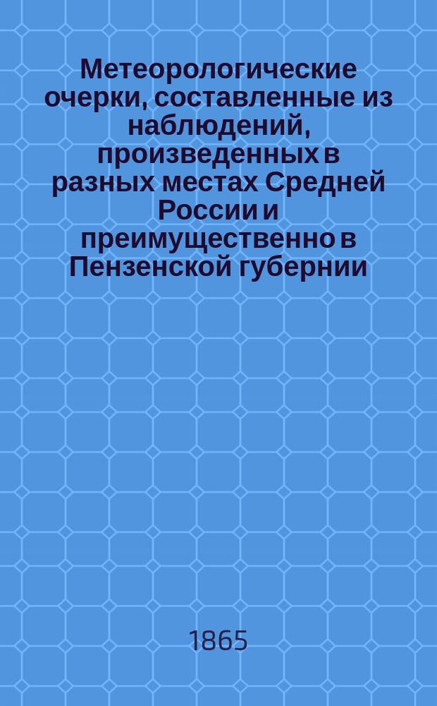 Метеорологические очерки, составленные из наблюдений, произведенных в разных местах Средней России и преимущественно в Пензенской губернии. [Ст. 2 : Засухи и ненастья]