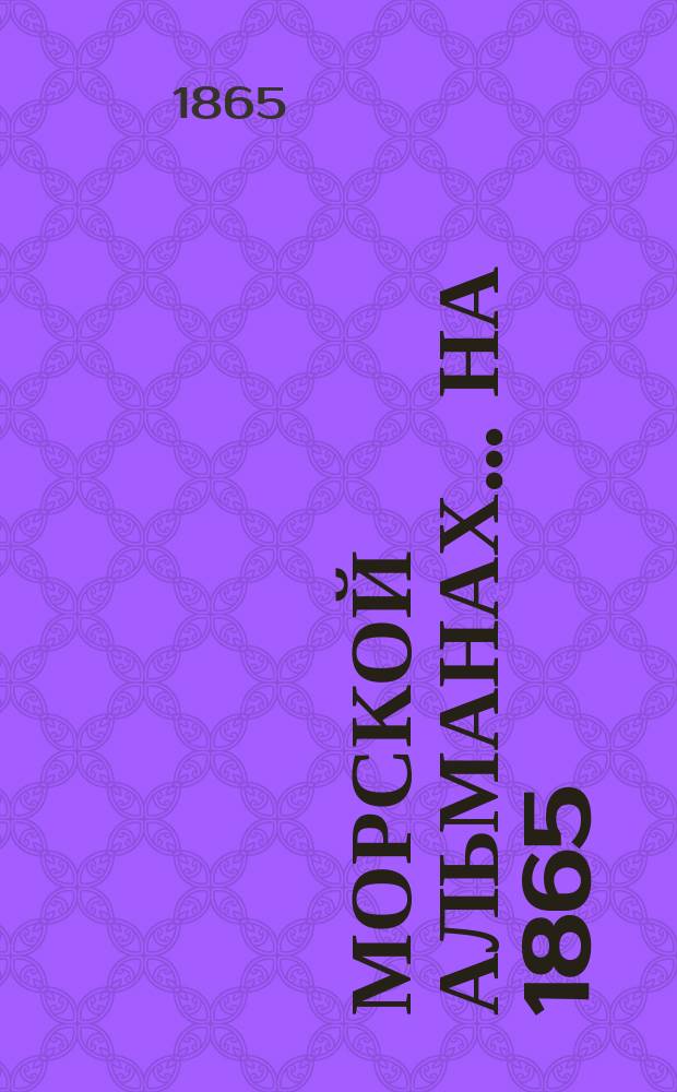 Морской альманах... на 1865