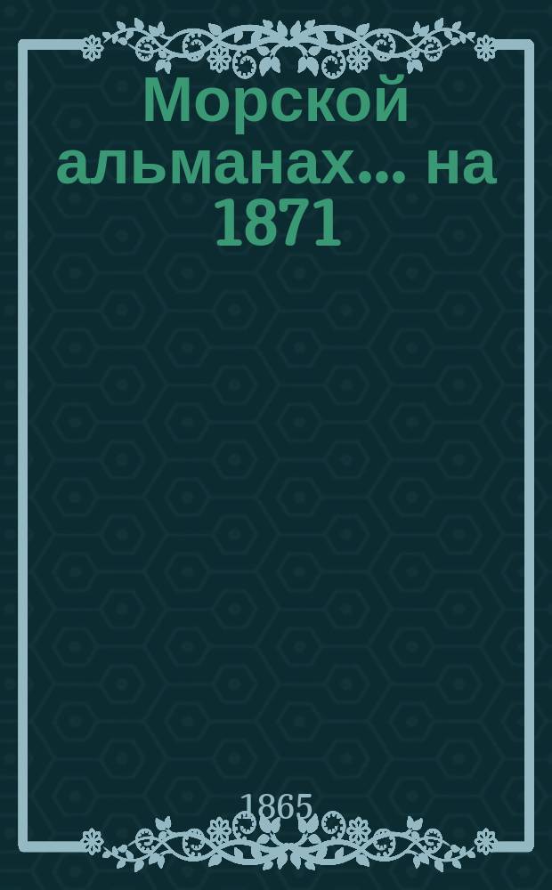 Морской альманах... на 1871