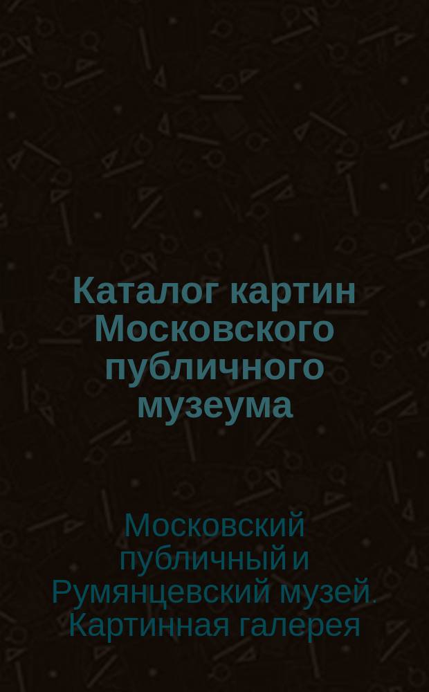 Каталог картин Московского публичного музеума