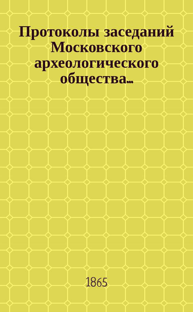 Протоколы заседаний Московского археологического общества...