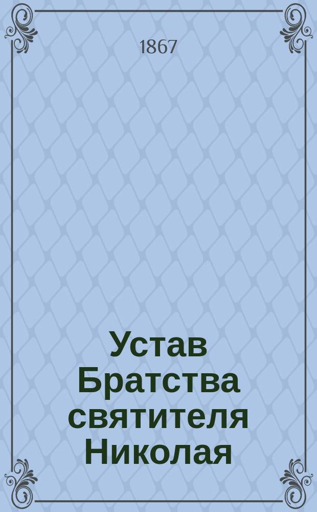 Устав Братства святителя Николая