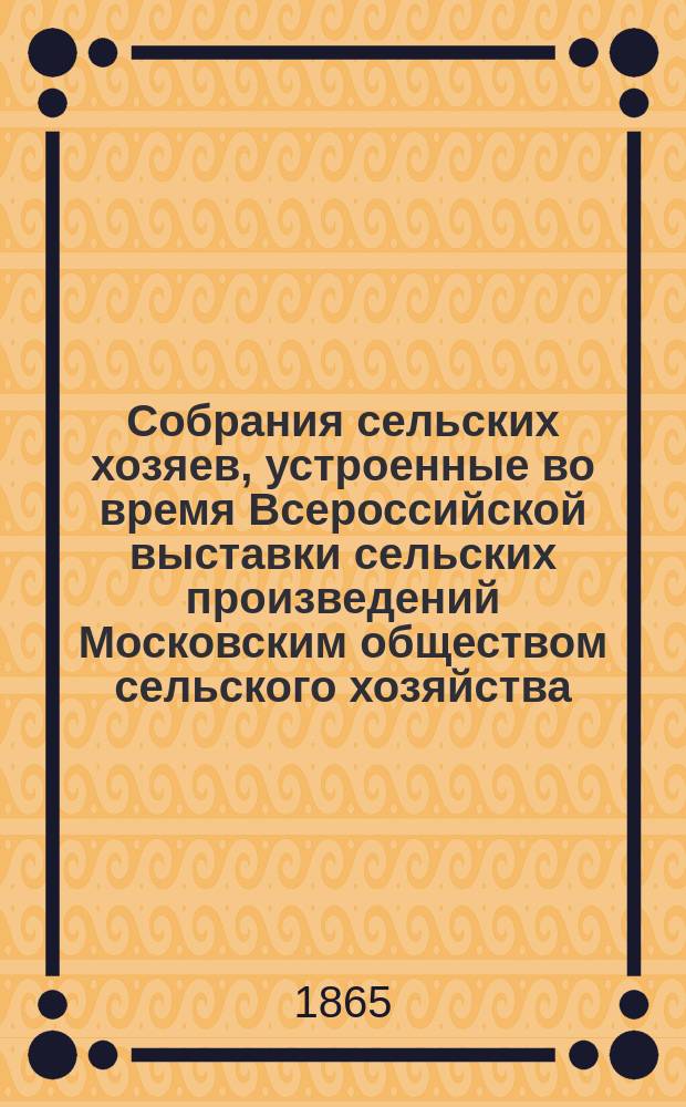 Собрания сельских хозяев, устроенные во время Всероссийской выставки сельских произведений Московским обществом сельского хозяйства